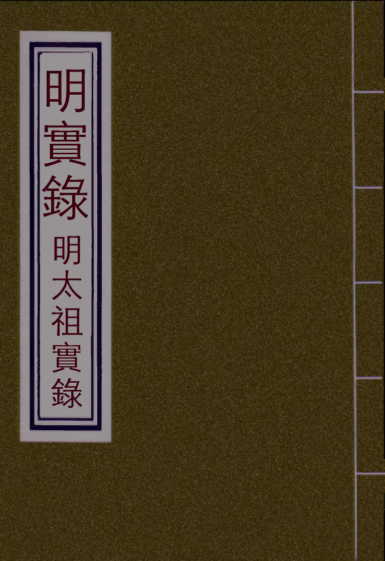110782-明實錄明太祖實錄三十六_ .pdf_第1页