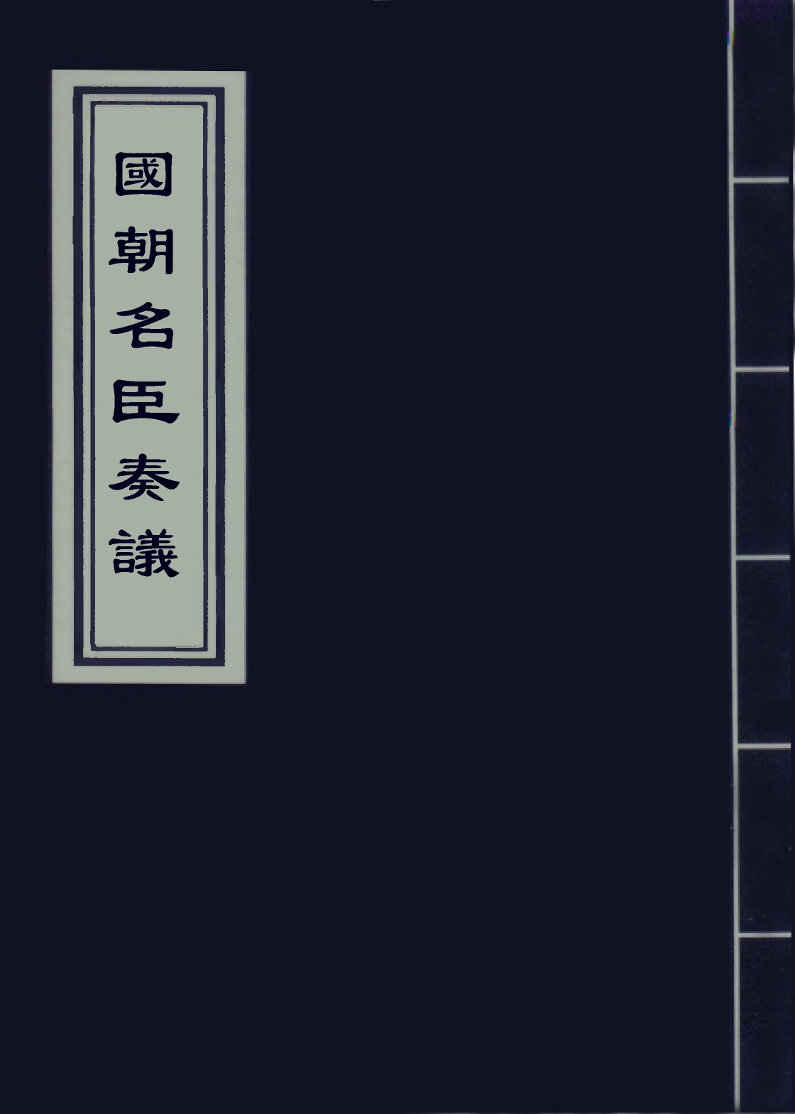 109345-國朝名臣奏議四十四_ .pdf_第1页