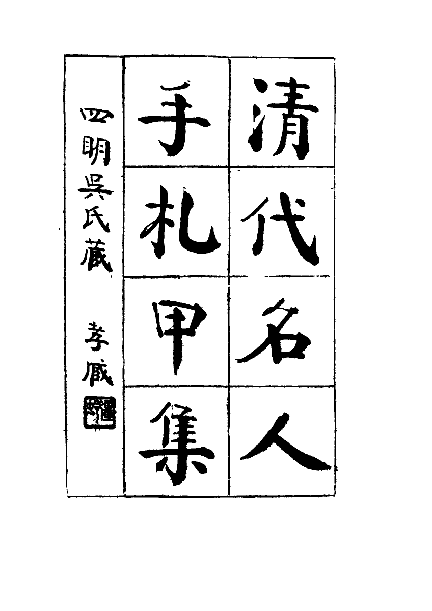 115030-清代名人手札甲集六_吳長瑛輯 .pdf_第2页