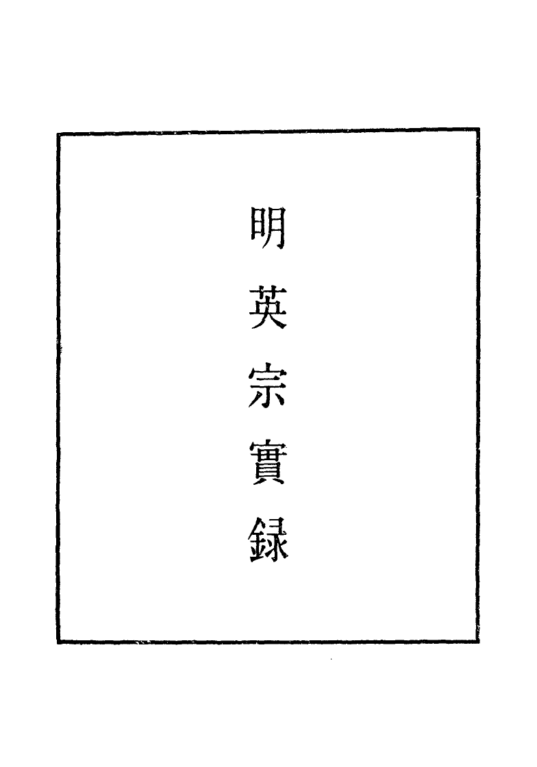 110987-明實錄明英宗實錄一百一_ .pdf_第2页