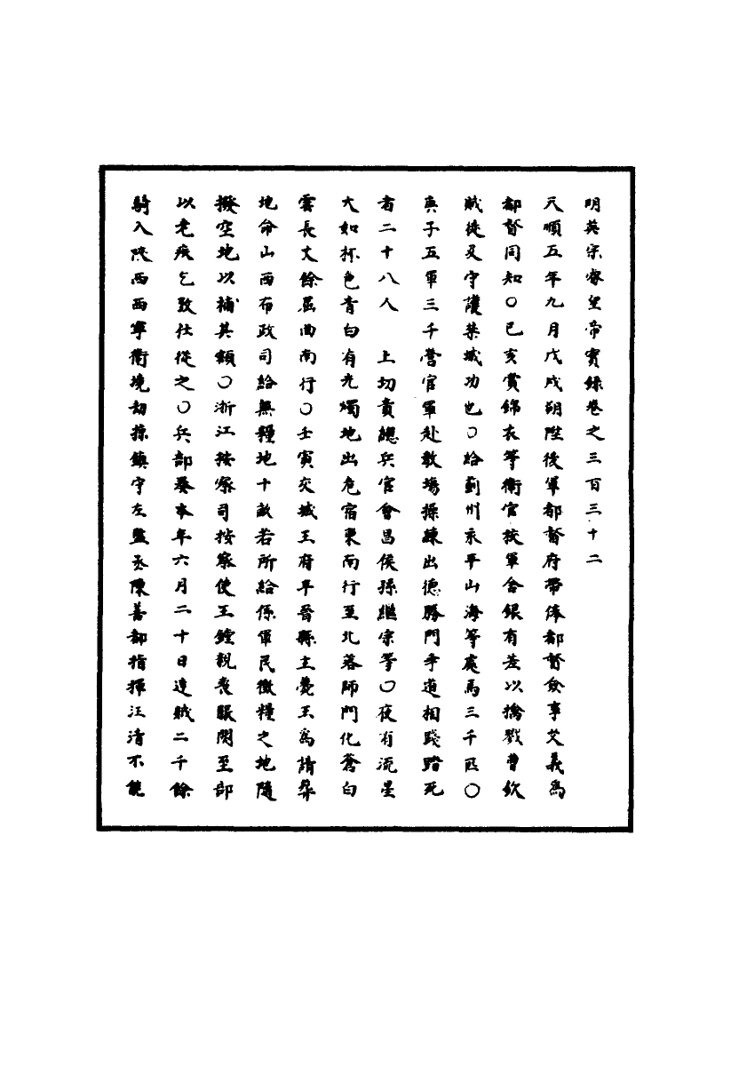 110987-明實錄明英宗實錄一百一_ .pdf_第3页