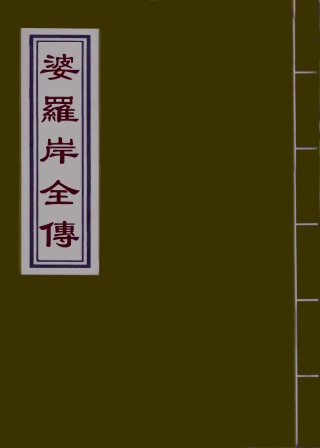 110594-婆羅岸全傳八_ .pdf