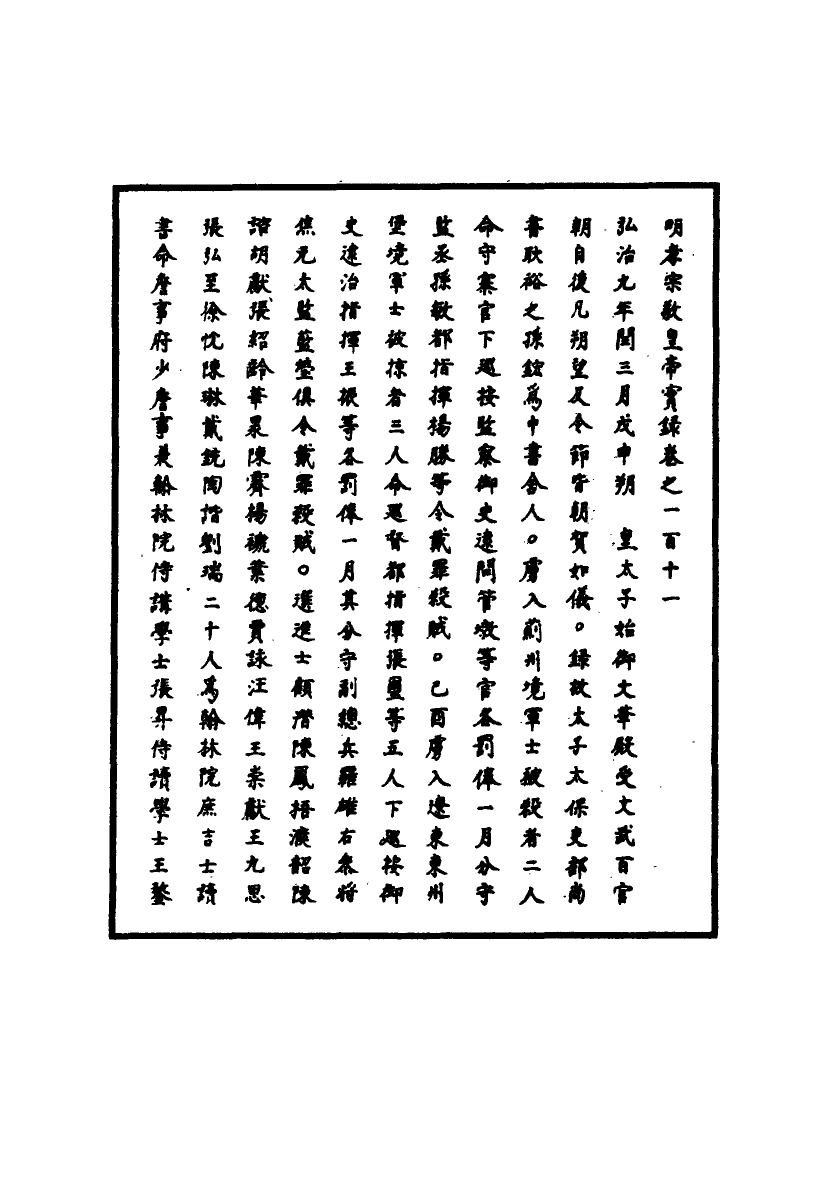 111103-明實錄明孝宗實錄三十二_ .pdf_第3页