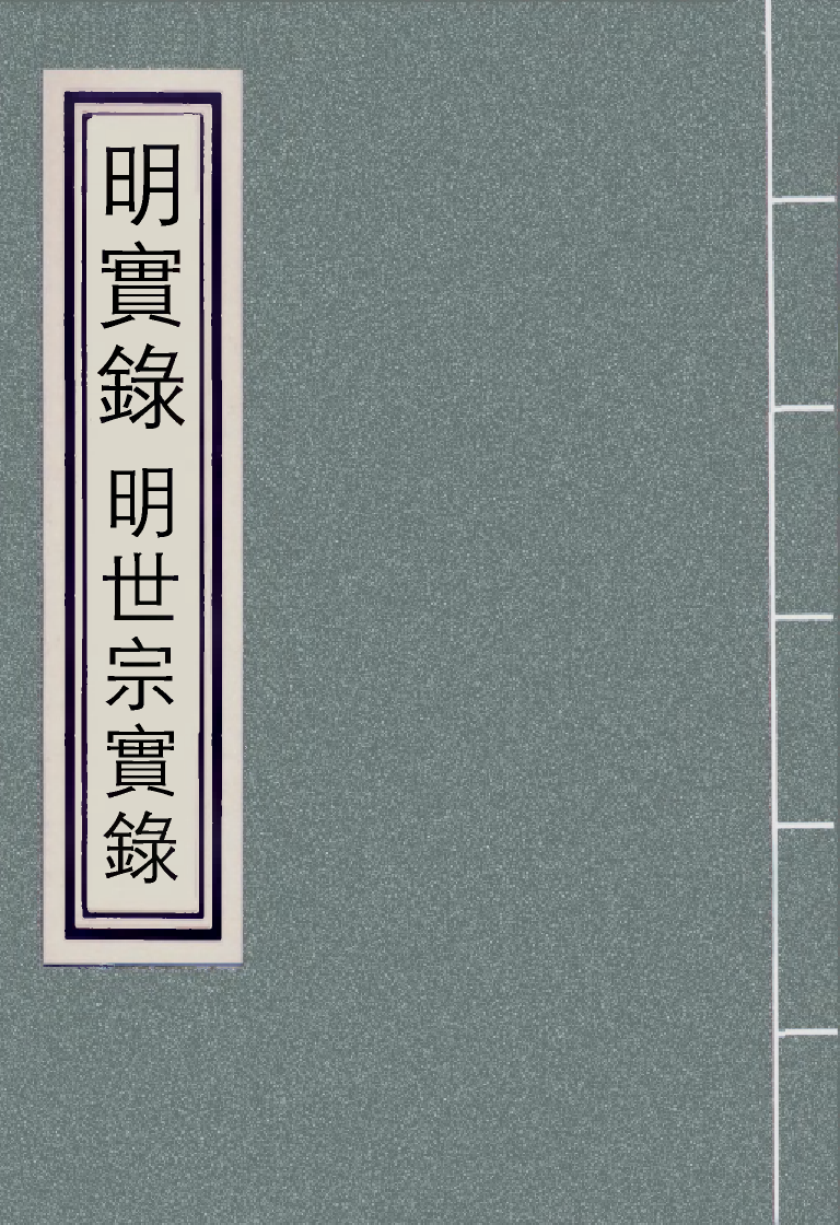 111294-明實錄明世宗實錄一百二_ .pdf_第1页