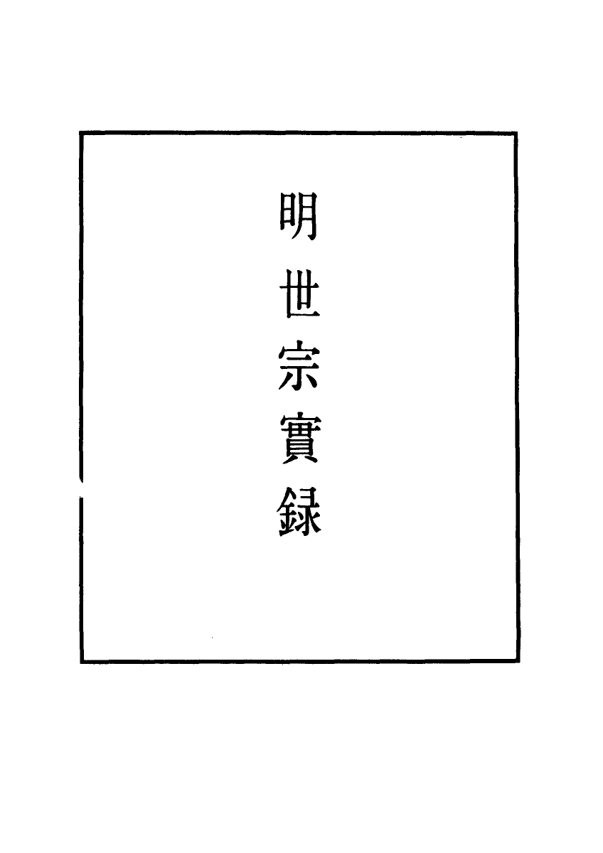 111294-明實錄明世宗實錄一百二_ .pdf_第2页