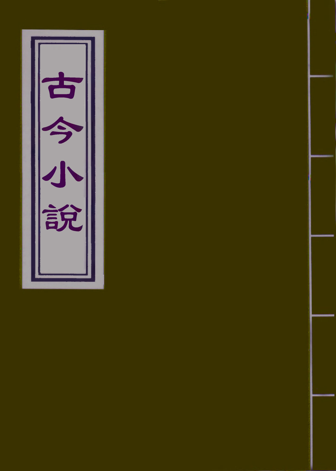 110405-古今小說二十_ .pdf_第1页