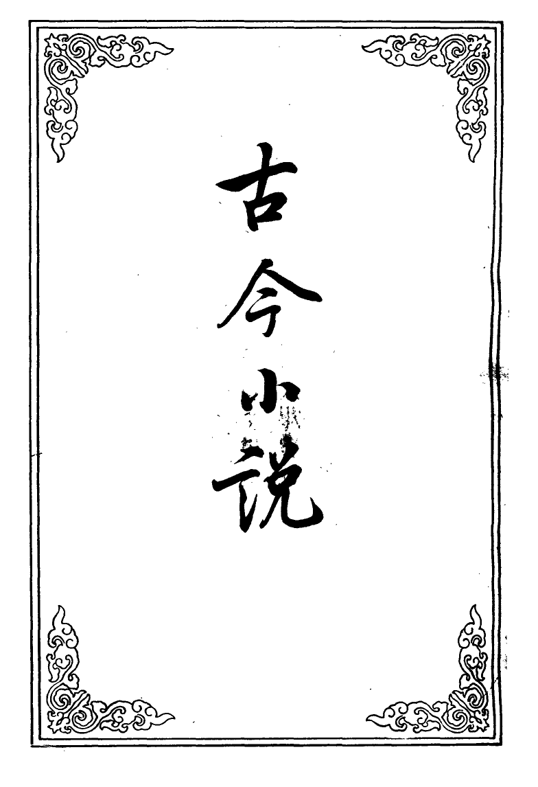 110405-古今小說二十_ .pdf_第2页