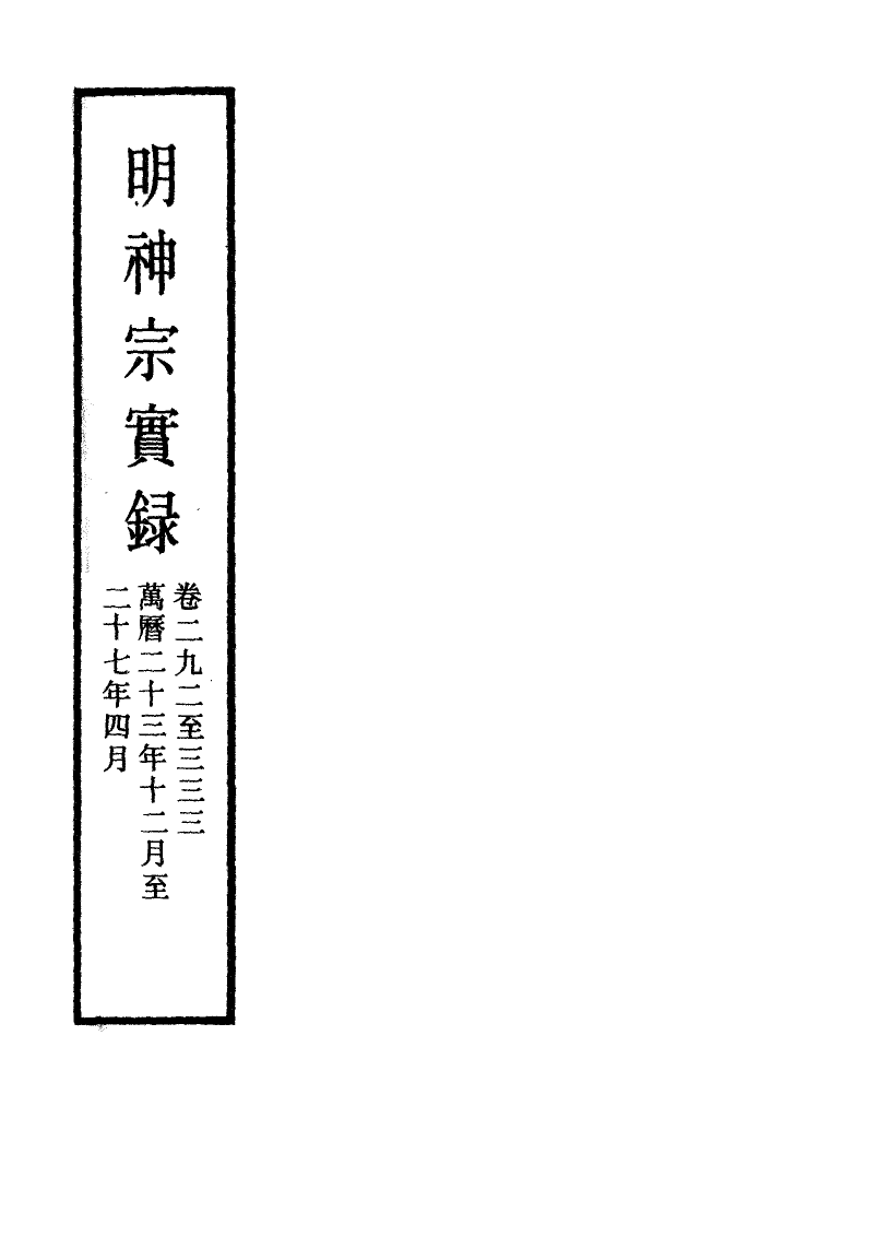 111393-明實錄明神宗實錄四十一_ .pdf_第2页