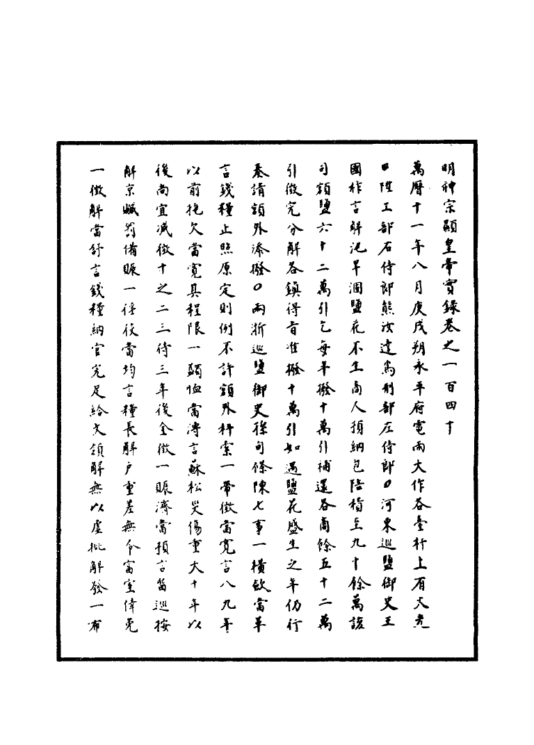 111393-明實錄明神宗實錄四十一_ .pdf_第3页