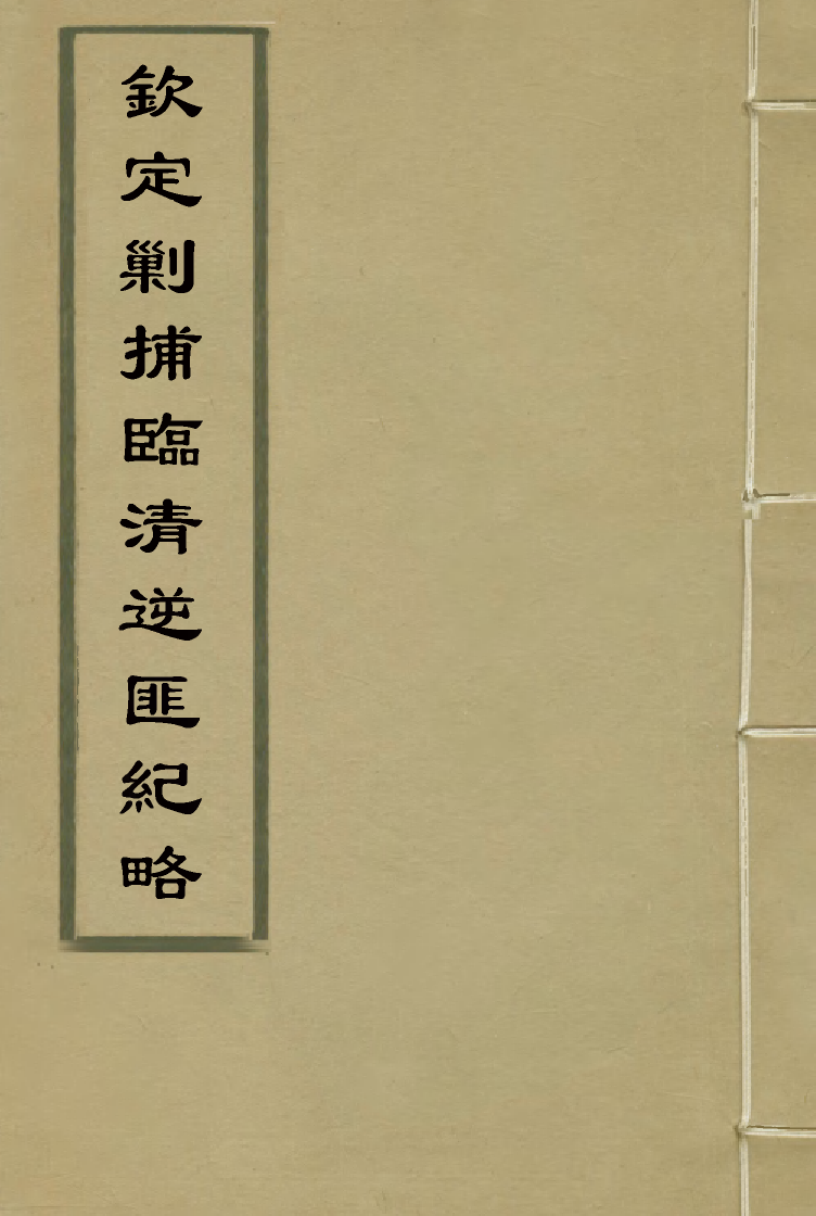 117966-欽定剿捕臨清逆匪紀略三_恩世潘著 .pdf_第1页