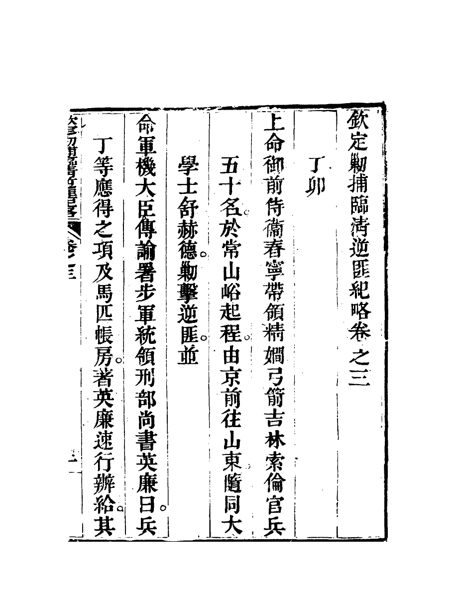 117966-欽定剿捕臨清逆匪紀略三_恩世潘著 .pdf_第3页