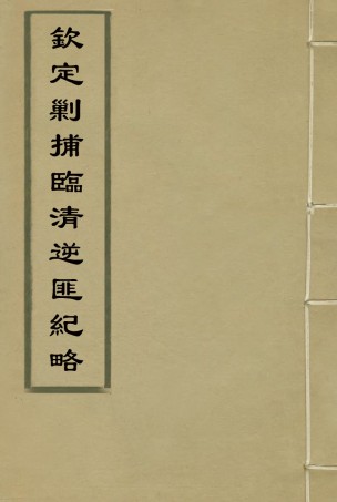 117966-欽定剿捕臨清逆匪紀略三_恩世潘著 .pdf