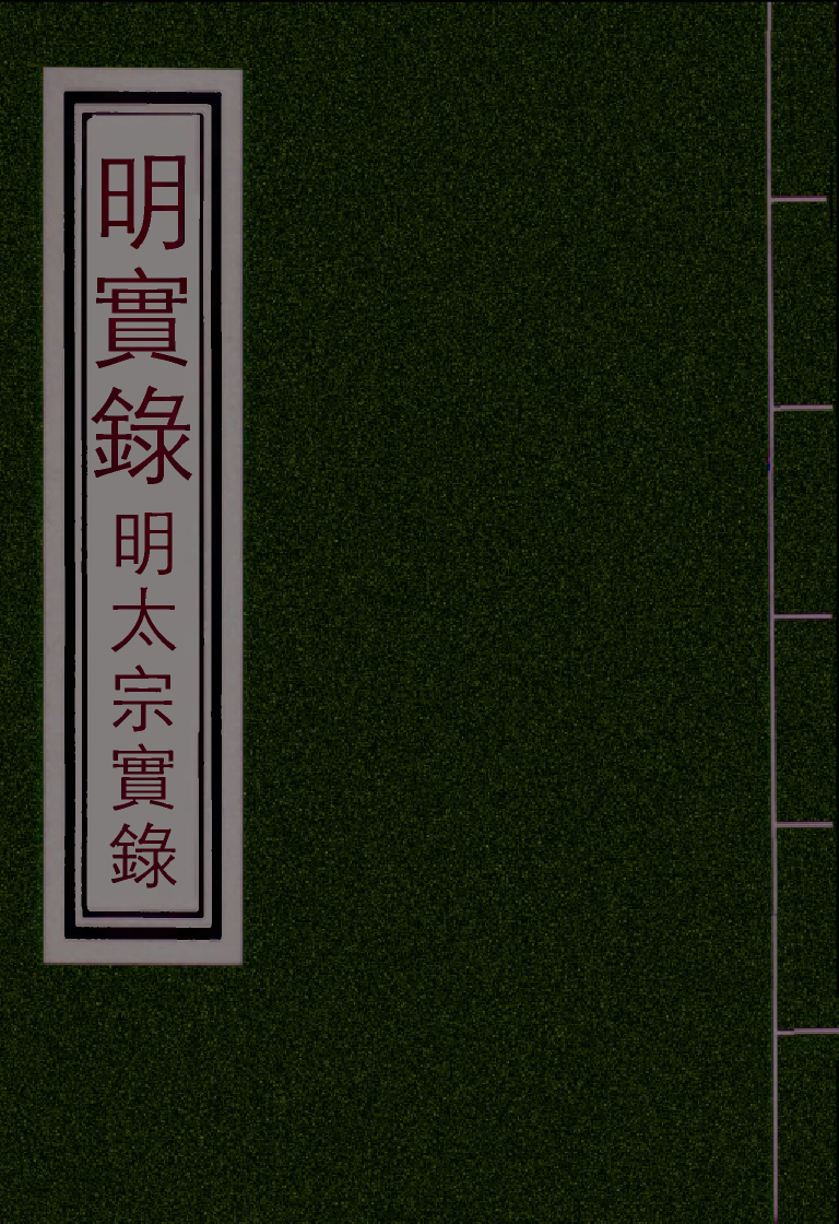 110820-明實錄明太宗實錄十七_ .pdf_第1页