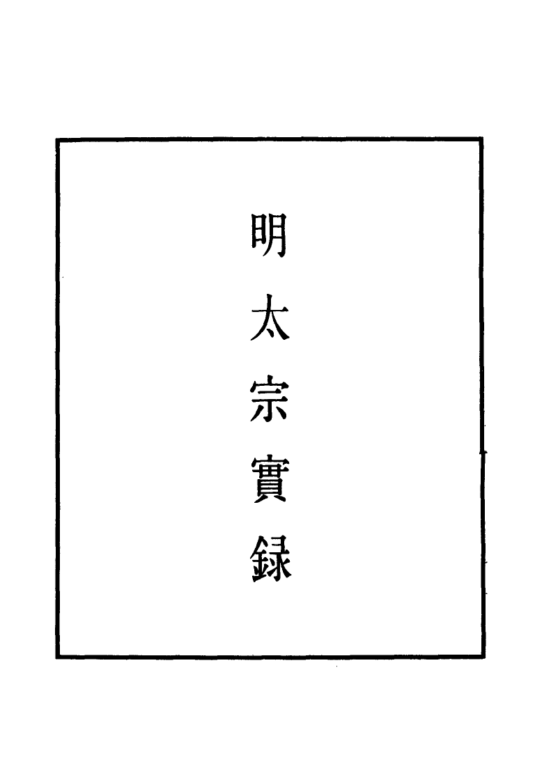 110820-明實錄明太宗實錄十七_ .pdf_第2页
