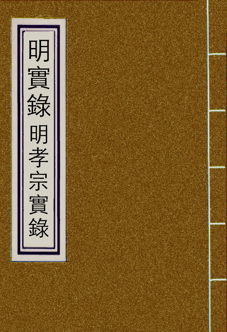 111087-明實錄明孝宗實錄十六_ .pdf_第1页