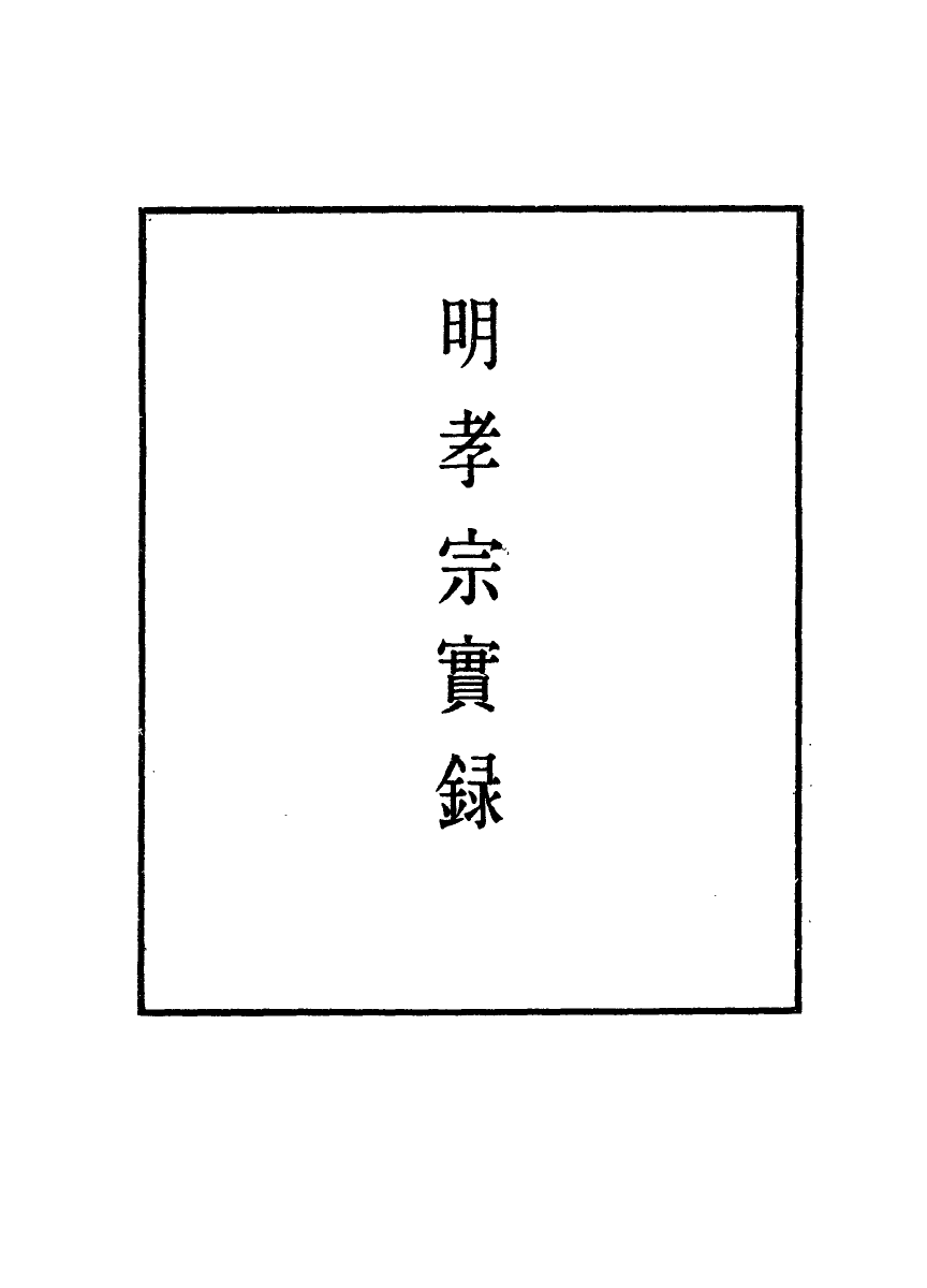 111087-明實錄明孝宗實錄十六_ .pdf_第2页
