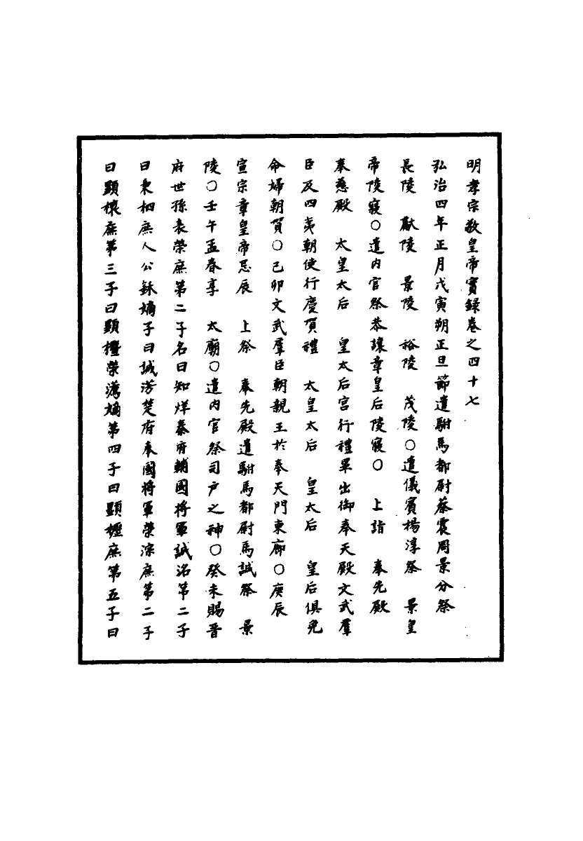 111087-明實錄明孝宗實錄十六_ .pdf_第3页