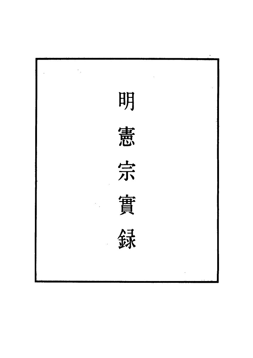 111009-明實錄明憲宗實錄十七_ .pdf_第2页