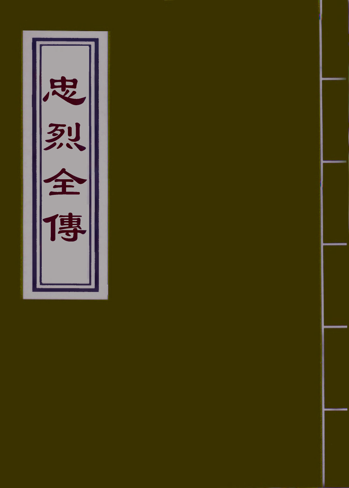 110616-忠烈全傳九_ .pdf_第1页