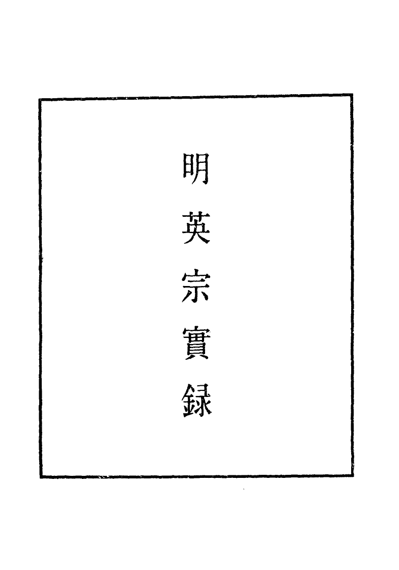110984-明實錄明英宗實錄九十八_ .pdf_第2页