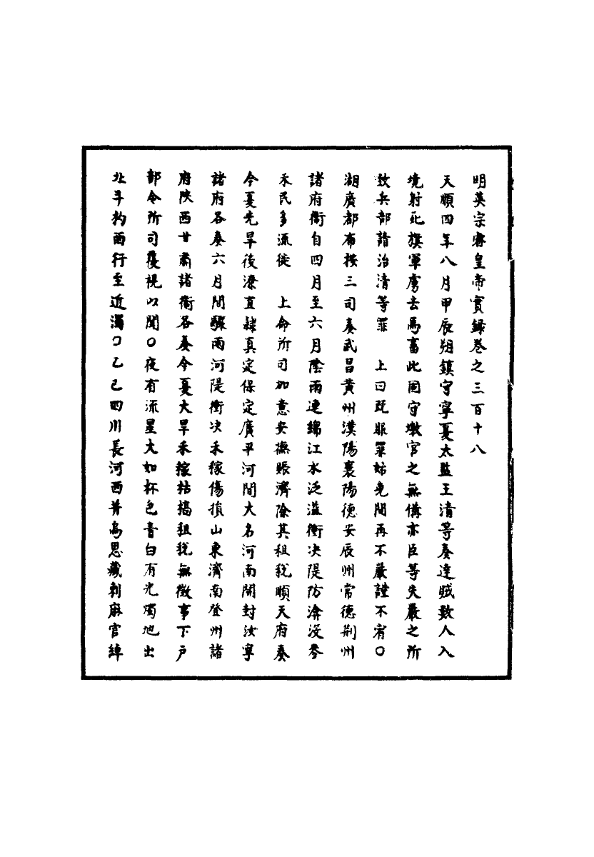 110984-明實錄明英宗實錄九十八_ .pdf_第3页