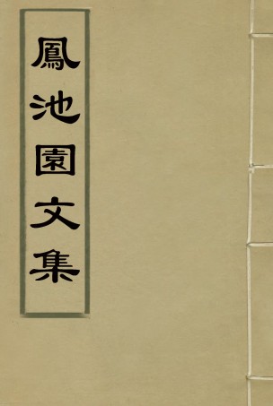 119017-鳳池園文集二_ .pdf