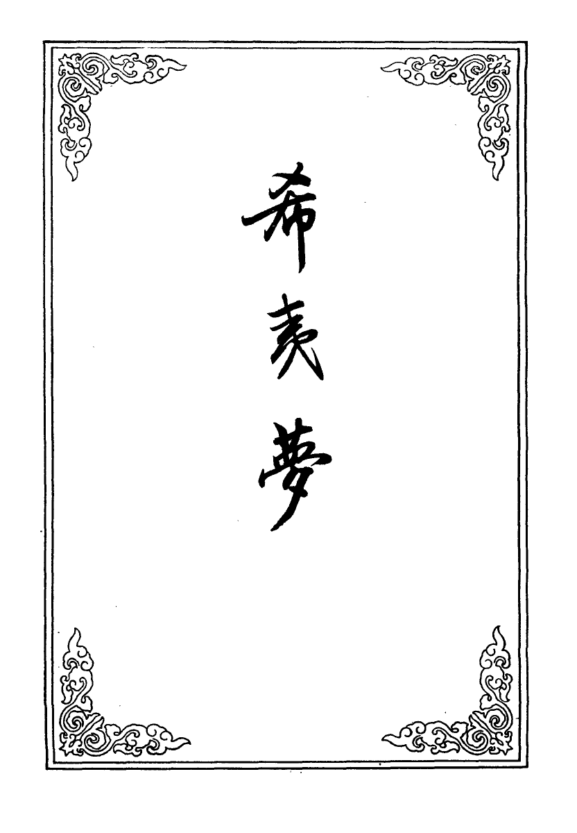 110265-希夷夢一_ .pdf_第2页