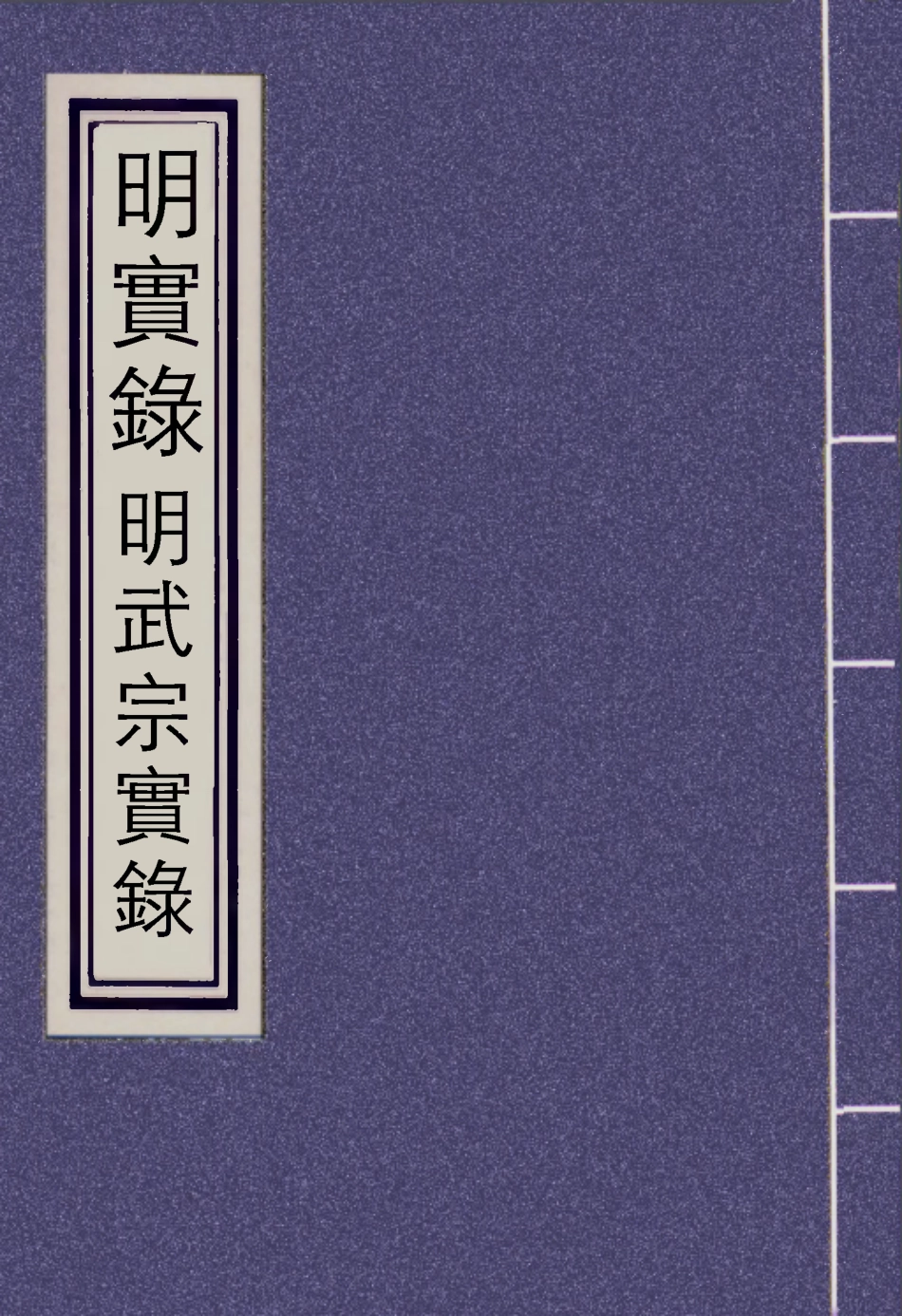 111139-明實錄明武宗實錄三_ .pdf_第1页