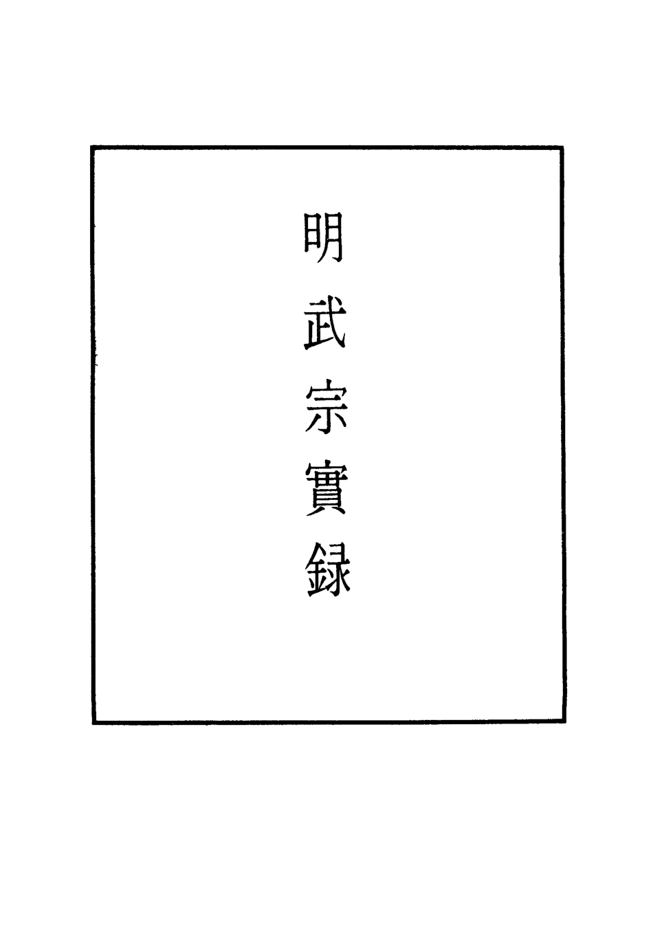 111139-明實錄明武宗實錄三_ .pdf_第2页