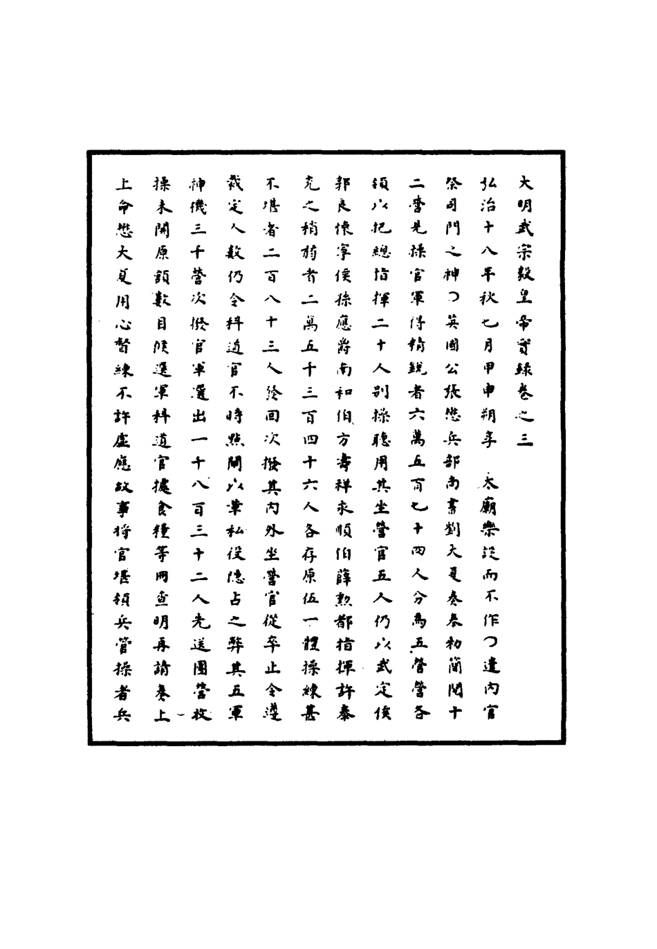 111139-明實錄明武宗實錄三_ .pdf_第3页