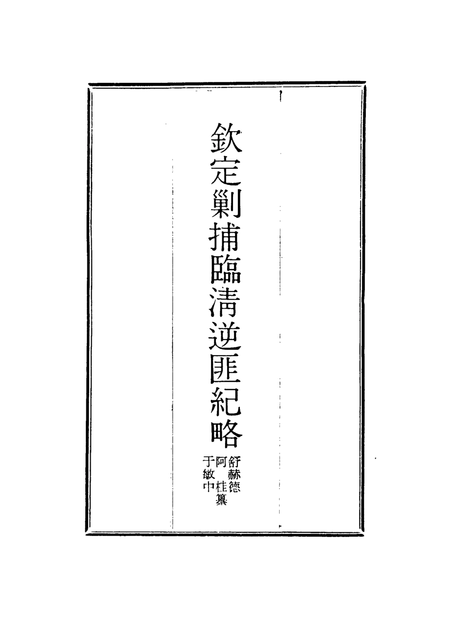 117967-欽定剿捕臨清逆匪紀略四_恩世潘著 .pdf_第2页