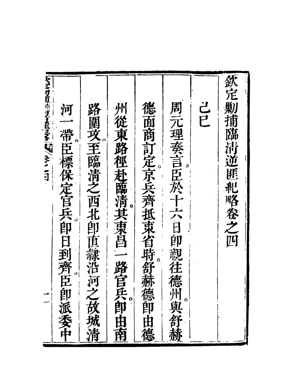 117967-欽定剿捕臨清逆匪紀略四_恩世潘著 .pdf_第3页