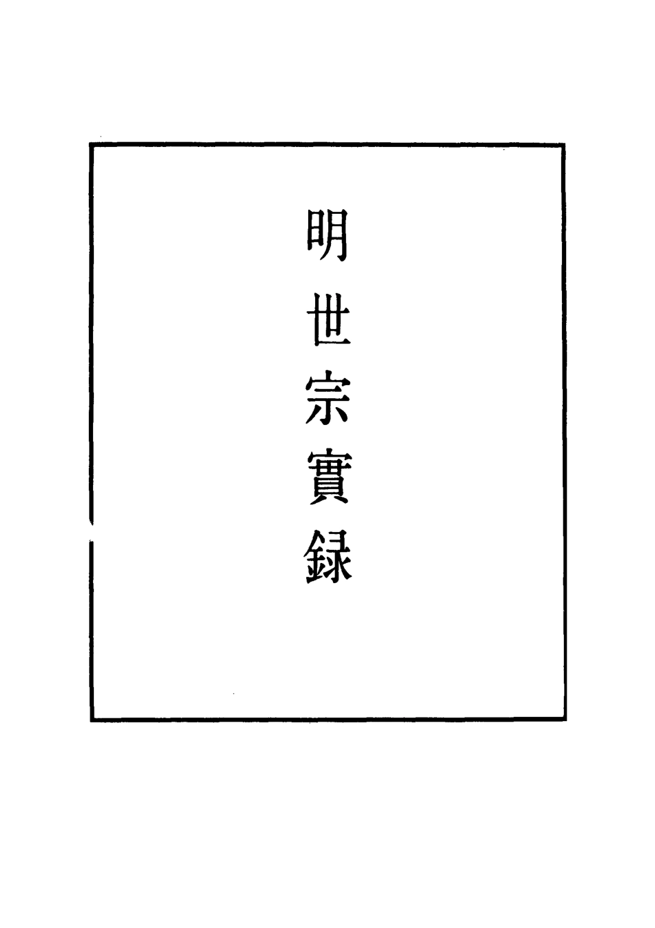 111235-明實錄明世宗實錄四十二_ .pdf_第2页