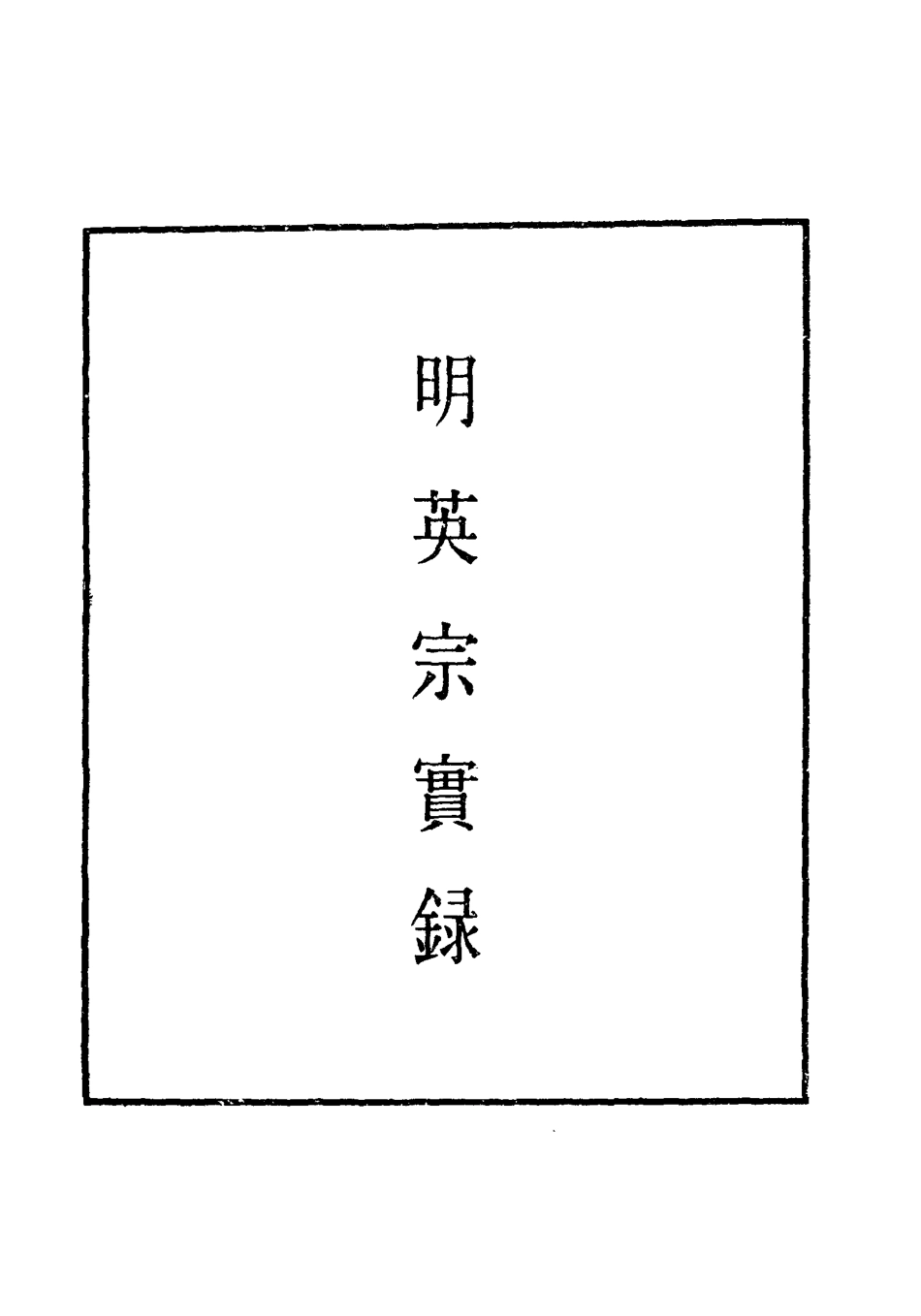 110982-明實錄明英宗實錄九十六_ .pdf_第2页