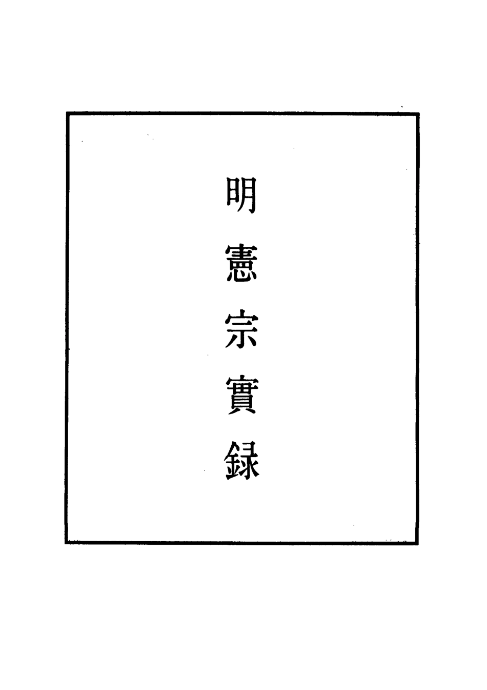 111013-明實錄明憲宗實錄二十二_ .pdf_第2页