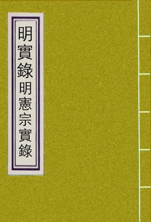 111013-明實錄明憲宗實錄二十二_ .pdf