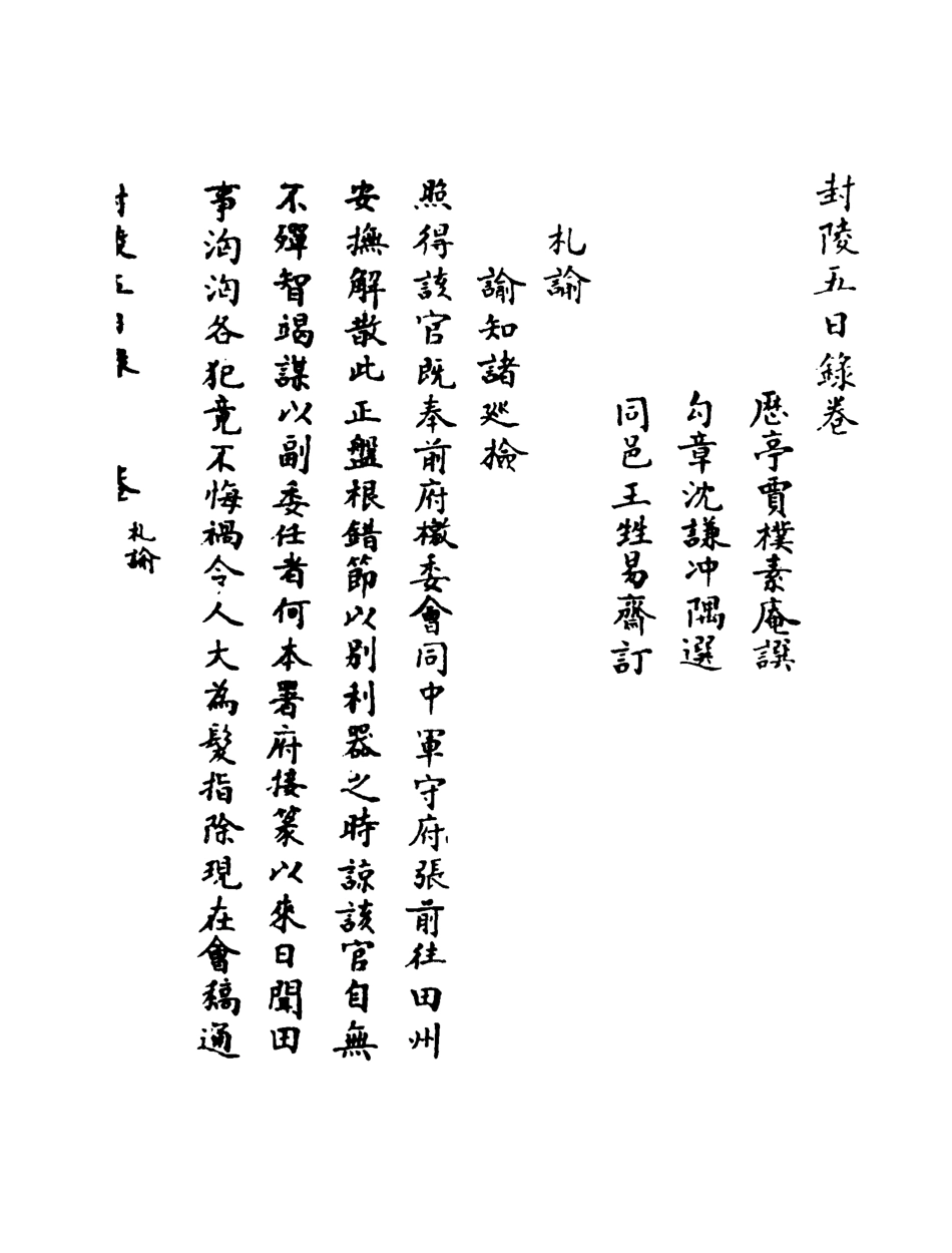 118991-封陵五日錄三_ .pdf_第3页
