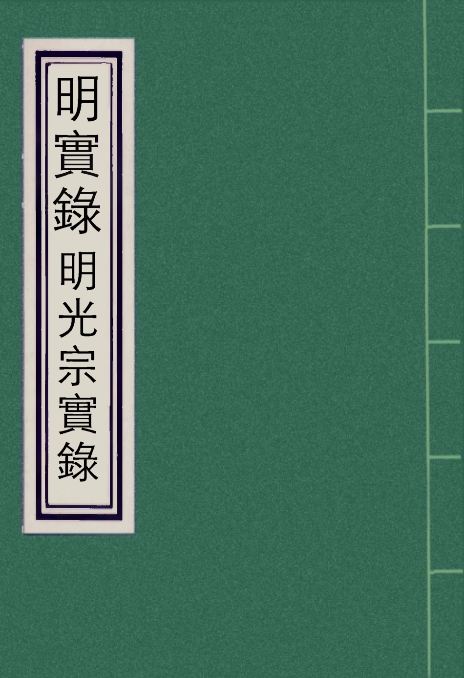 111526-明實錄明光宗實錄一_ .pdf_第1页