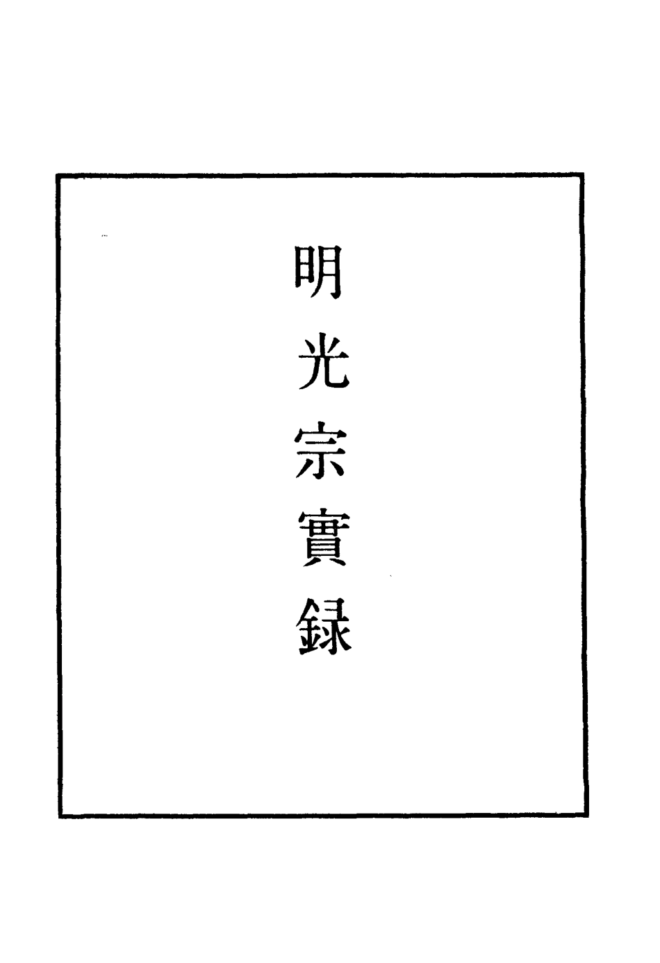 111526-明實錄明光宗實錄一_ .pdf_第2页