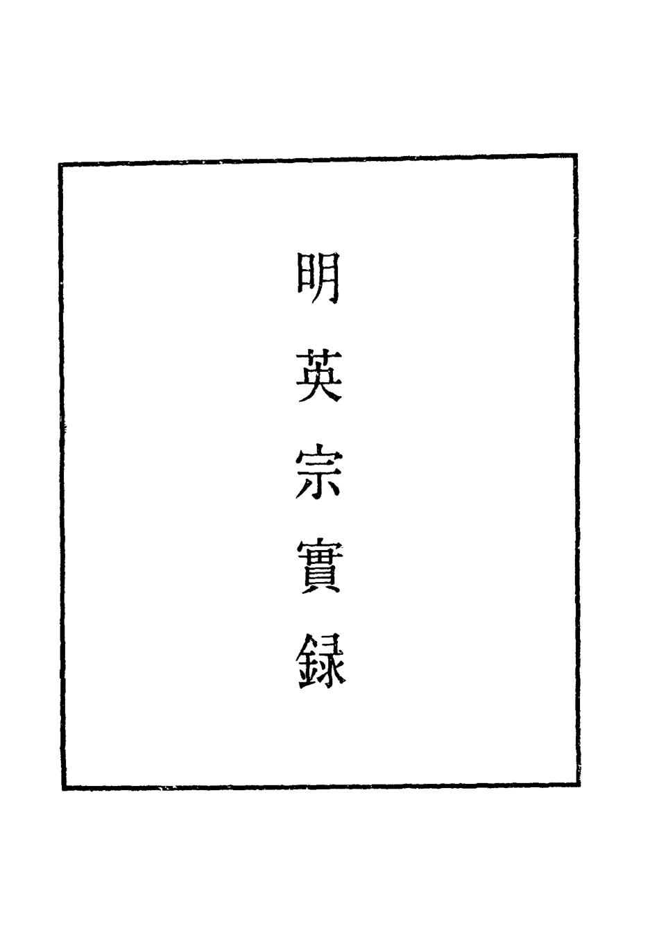 110895-明實錄明英宗實錄九_ .pdf_第2页