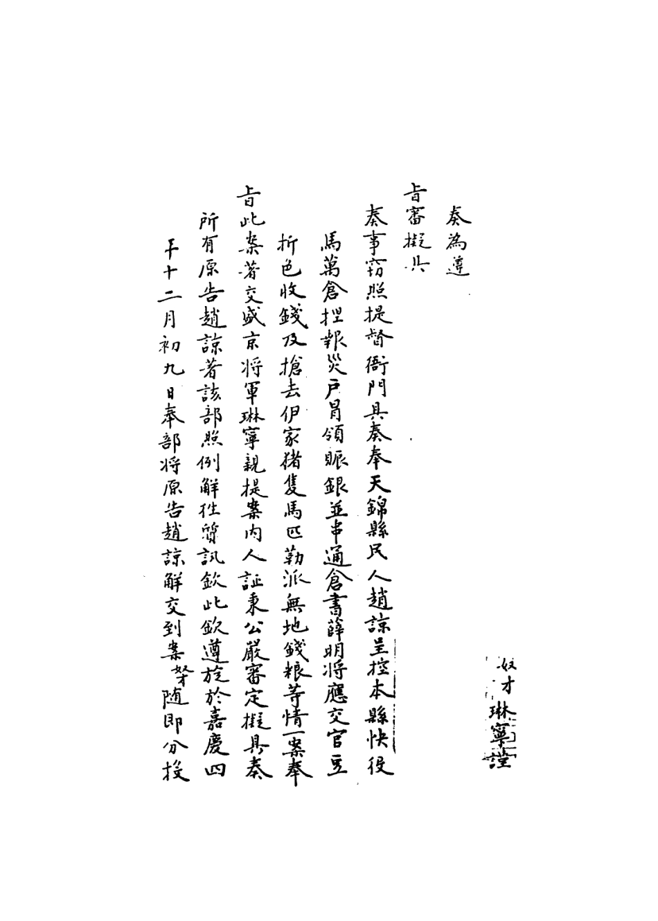 109336-國朝名臣奏議三十五_ .pdf_第3页