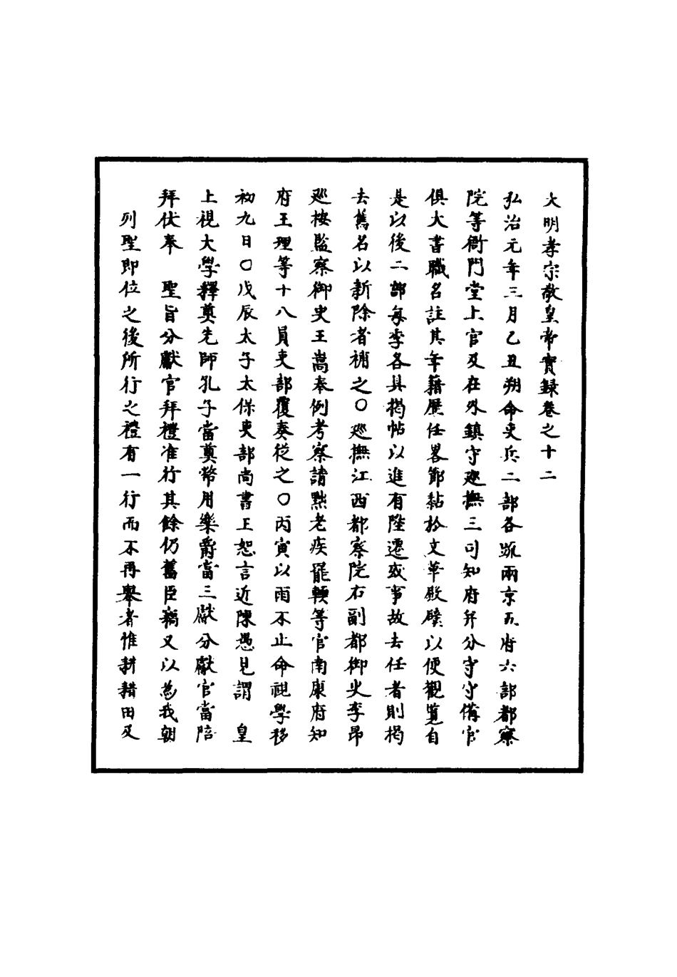 111077-明實錄明孝宗實錄六_ .pdf_第3页