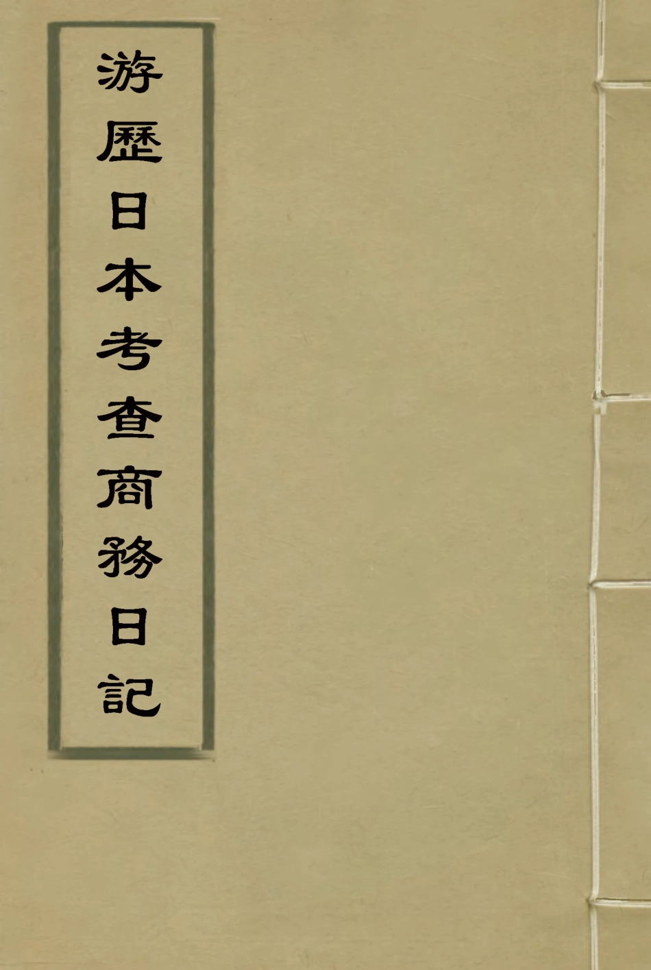 116942-遊歷日本考查商務日記二_劉學詢著 .pdf_第1页