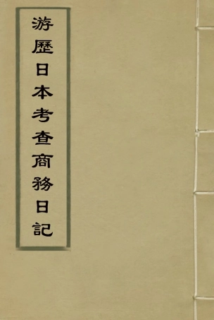 116942-遊歷日本考查商務日記二_劉學詢著 .pdf