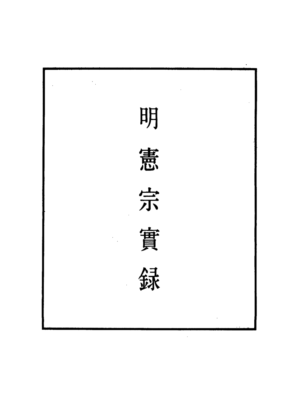 111069-明實錄明憲宗實錄七十八_ .pdf_第2页