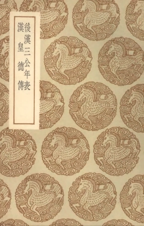 104492-叢書集成初編3787後漢三公年表漢皇德傳 .pdf