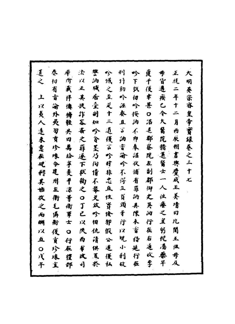 110898-明實錄明英宗實錄十二_ .pdf_第3页