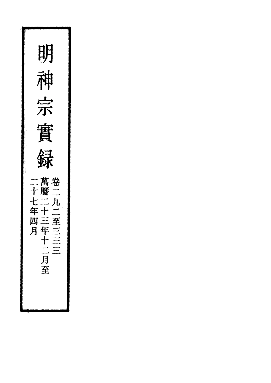 111396-明實錄明神宗實錄四十四_ .pdf_第2页