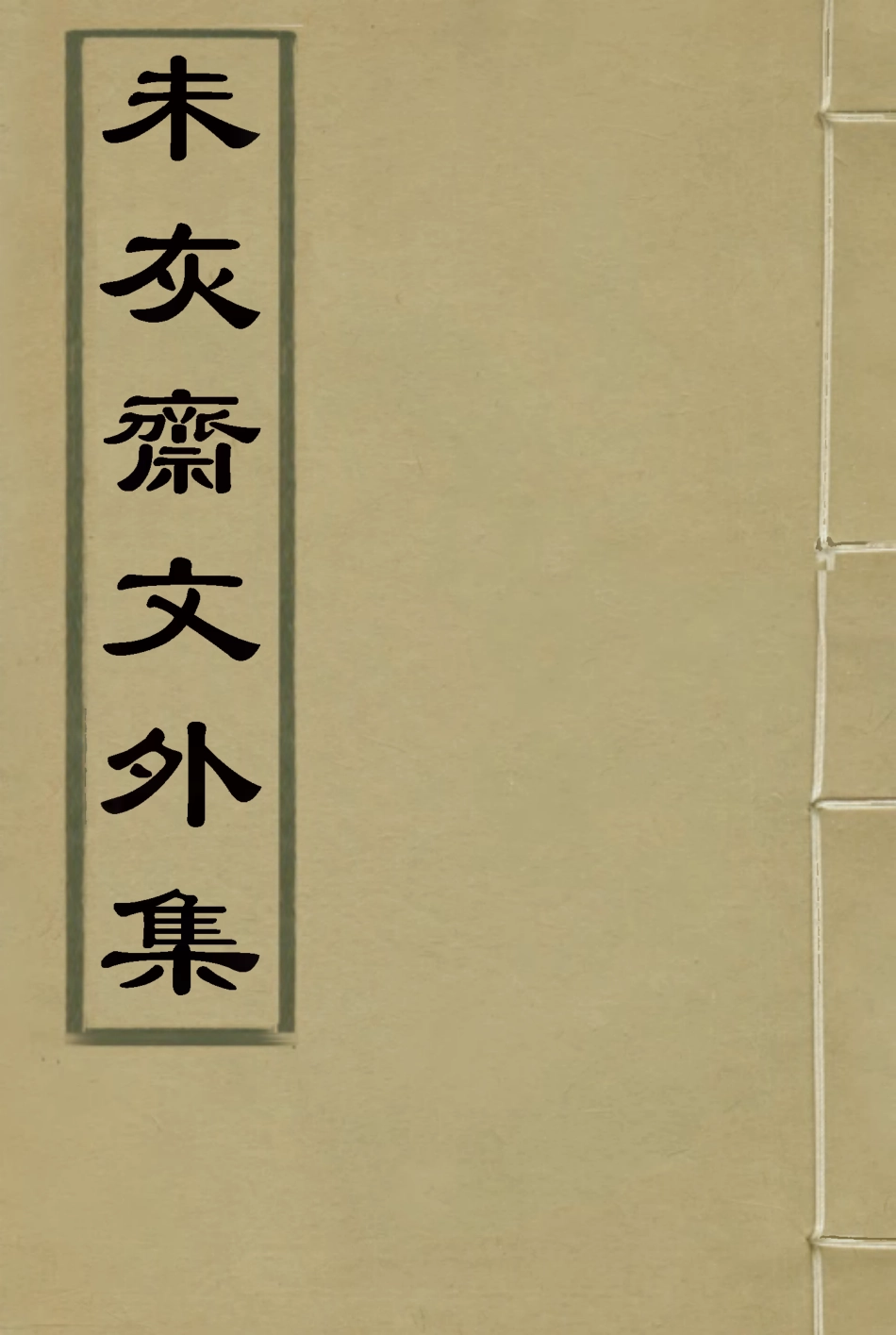 116676-未灰齋文集五_ .pdf_第1页