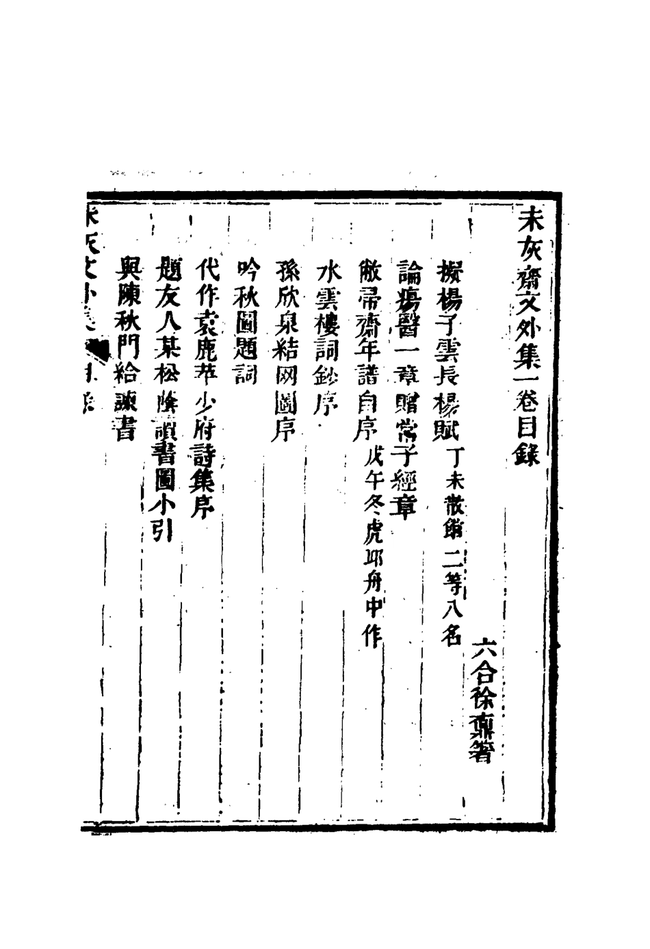 116676-未灰齋文集五_ .pdf_第2页
